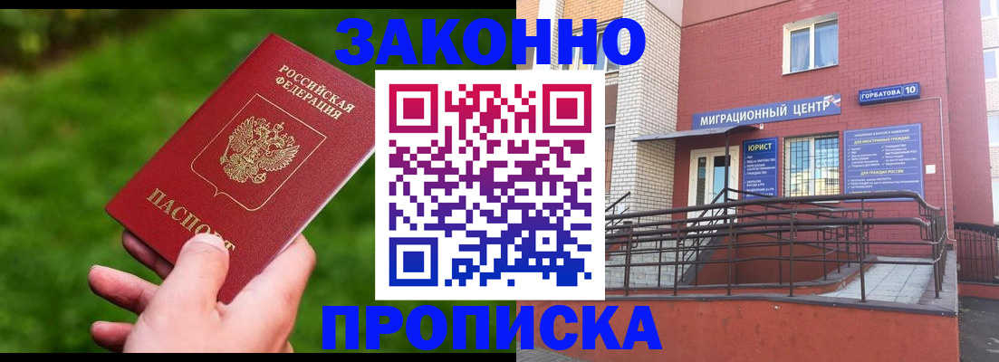 прописка законно в Ноябрьске